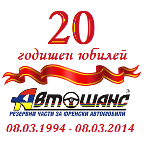 20 години АВТОШАНС